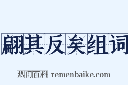 翩其反矣组词是什么意思的图片